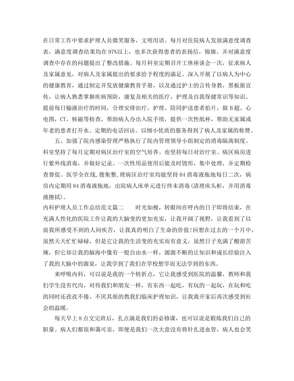 内科护理人员工作总结范文【三篇】 _第2页