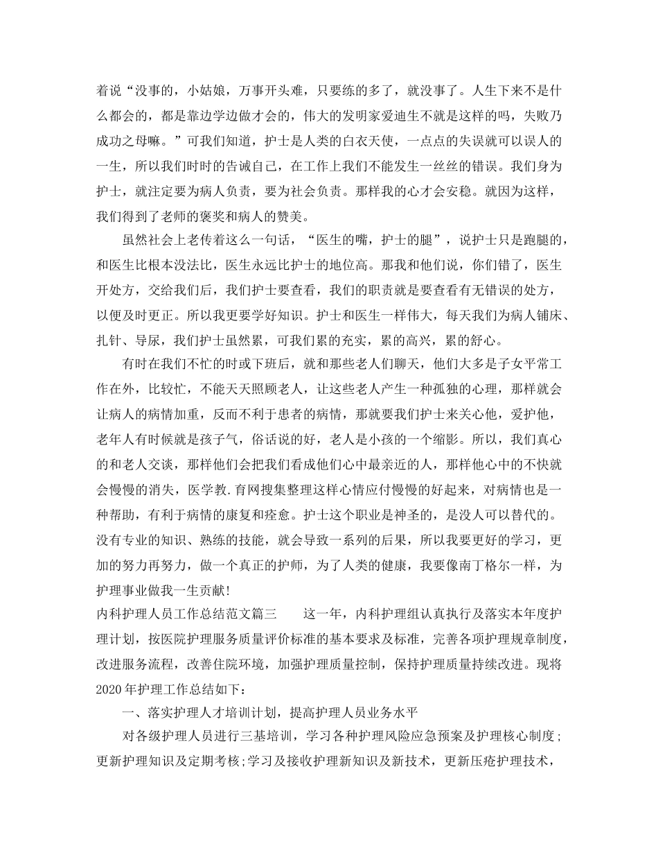内科护理人员工作总结范文【三篇】 _第3页
