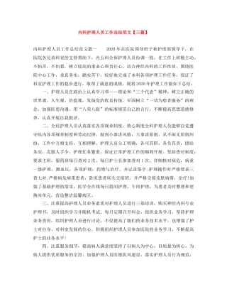 内科护理人员工作总结范文【三篇】 