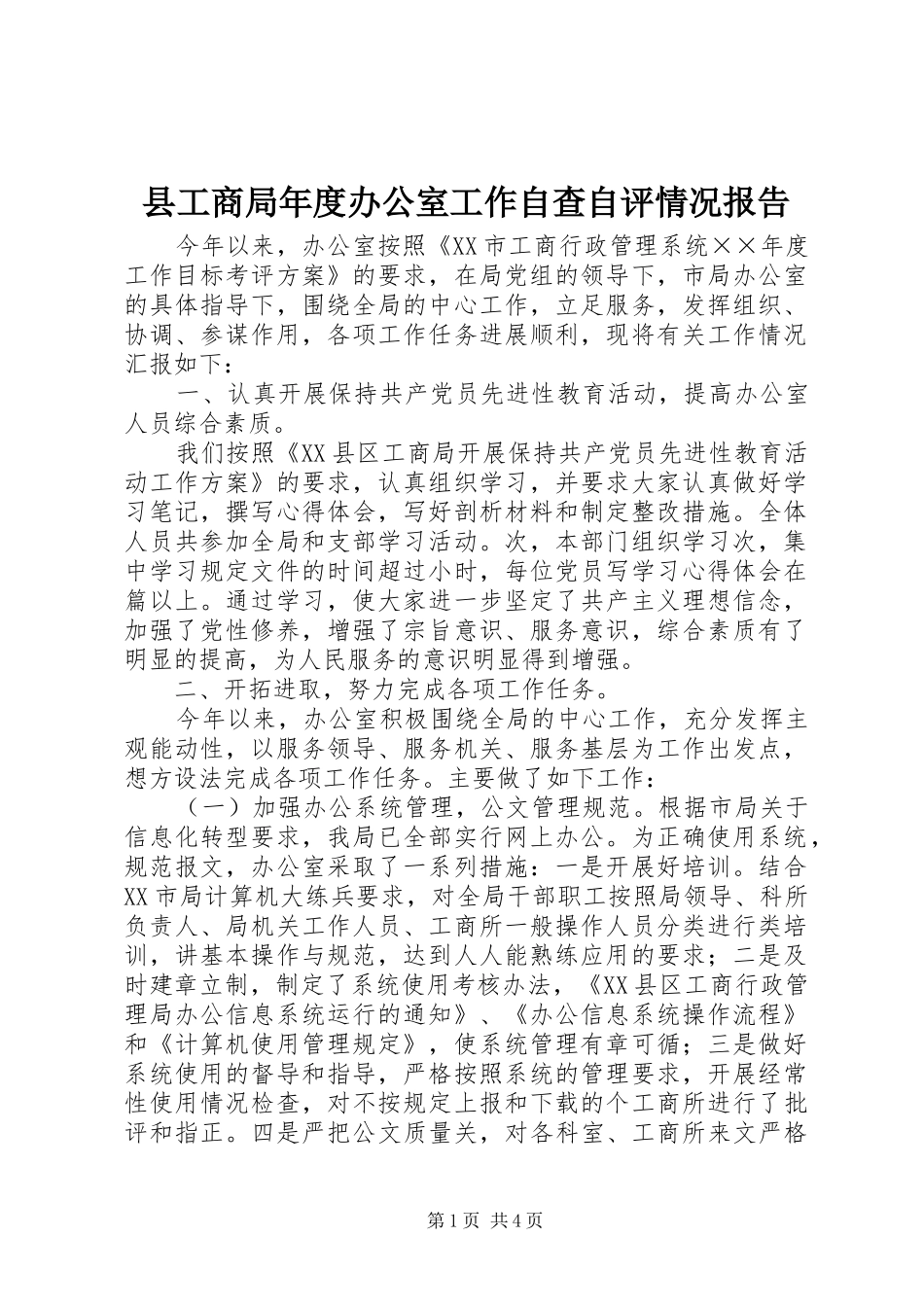 县工商局年度办公室工作自查自评情况报告_第1页