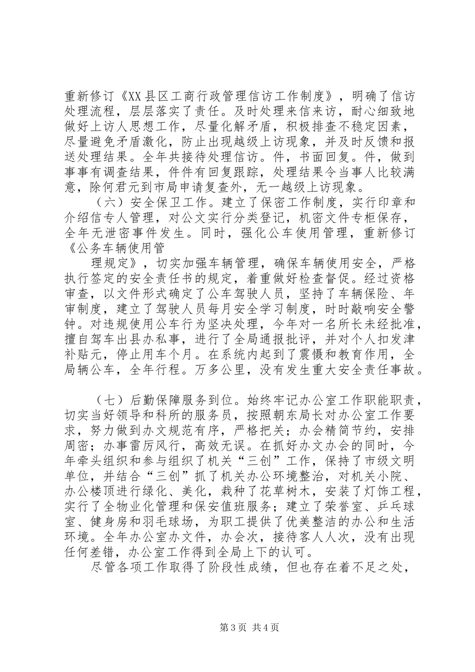 县工商局年度办公室工作自查自评情况报告_第3页