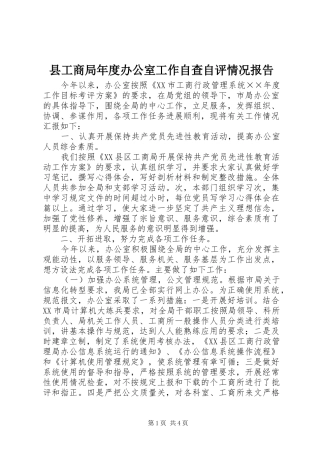 县工商局年度办公室工作自查自评情况报告