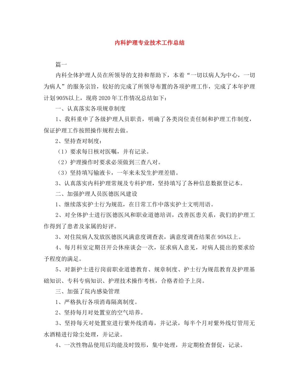 内科护理专业技术工作总结 _第1页