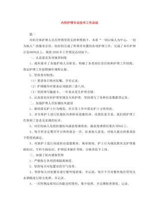 内科护理专业技术工作总结 