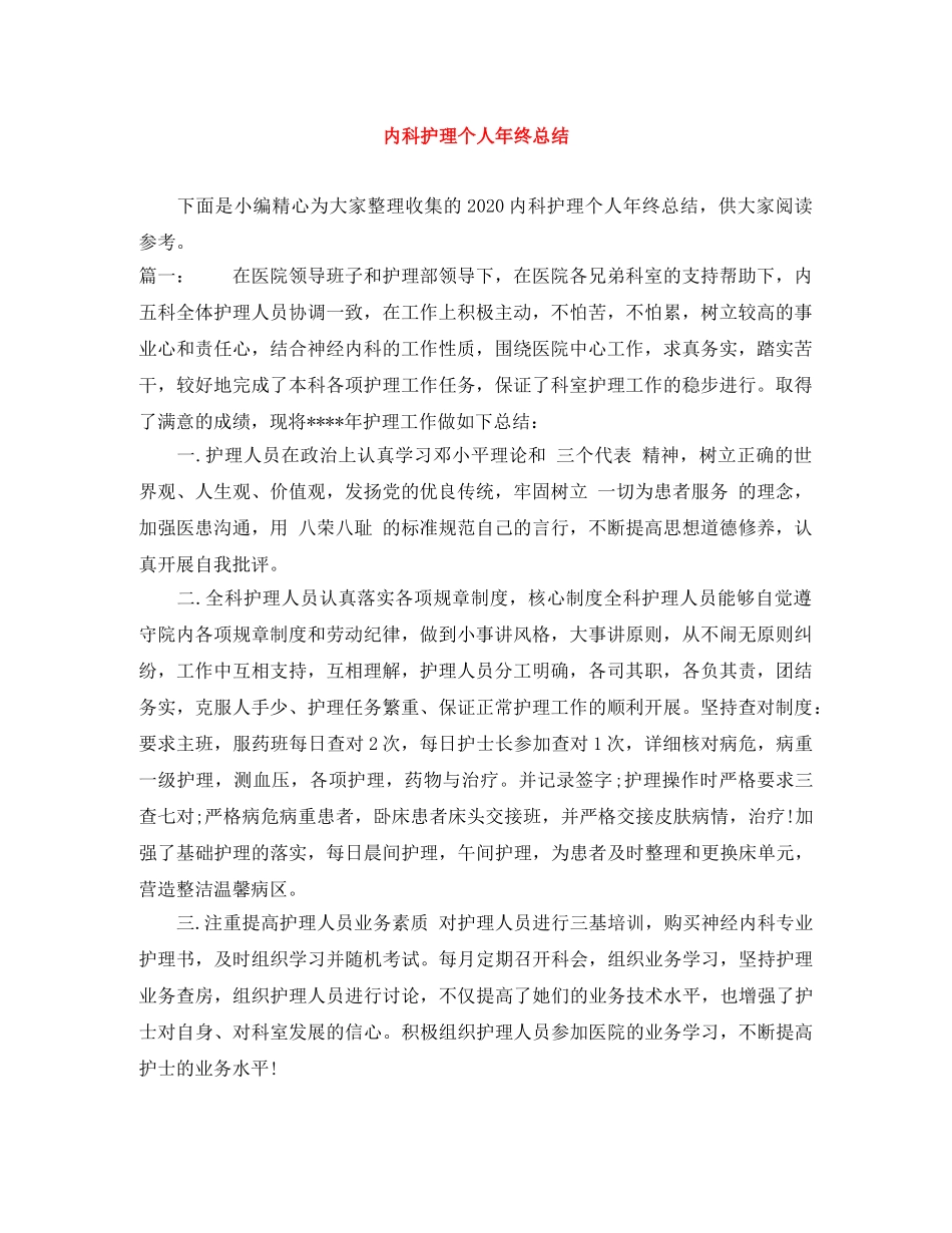 内科护理个人年终总结 _第1页