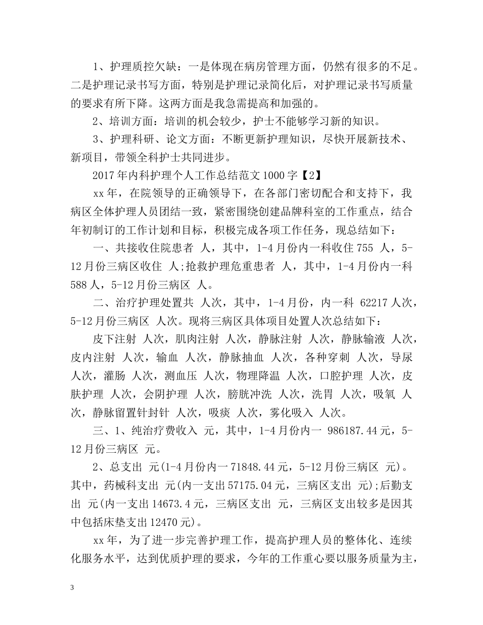内科护理个人工作总结 _第3页