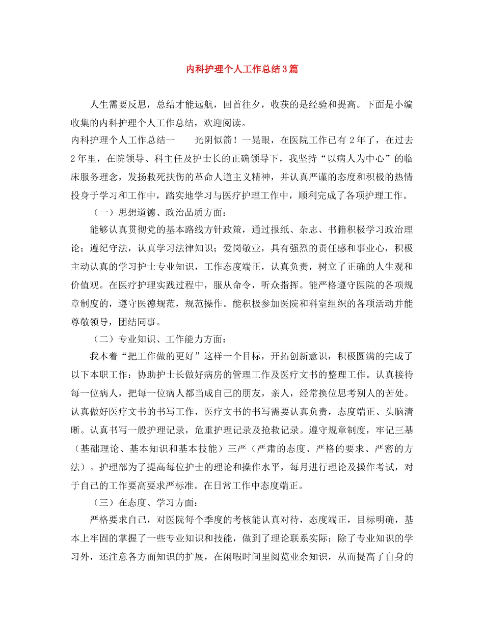 内科护理个人工作总结3篇 _第1页