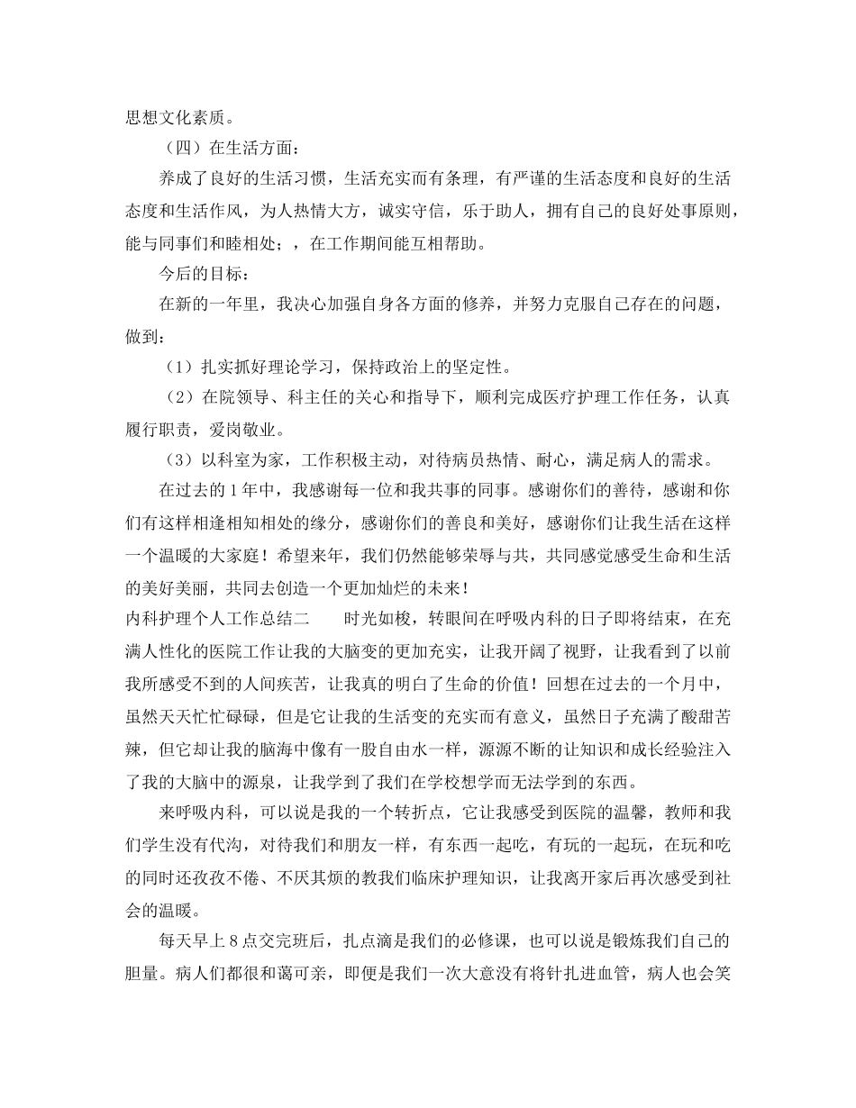 内科护理个人工作总结3篇 _第2页