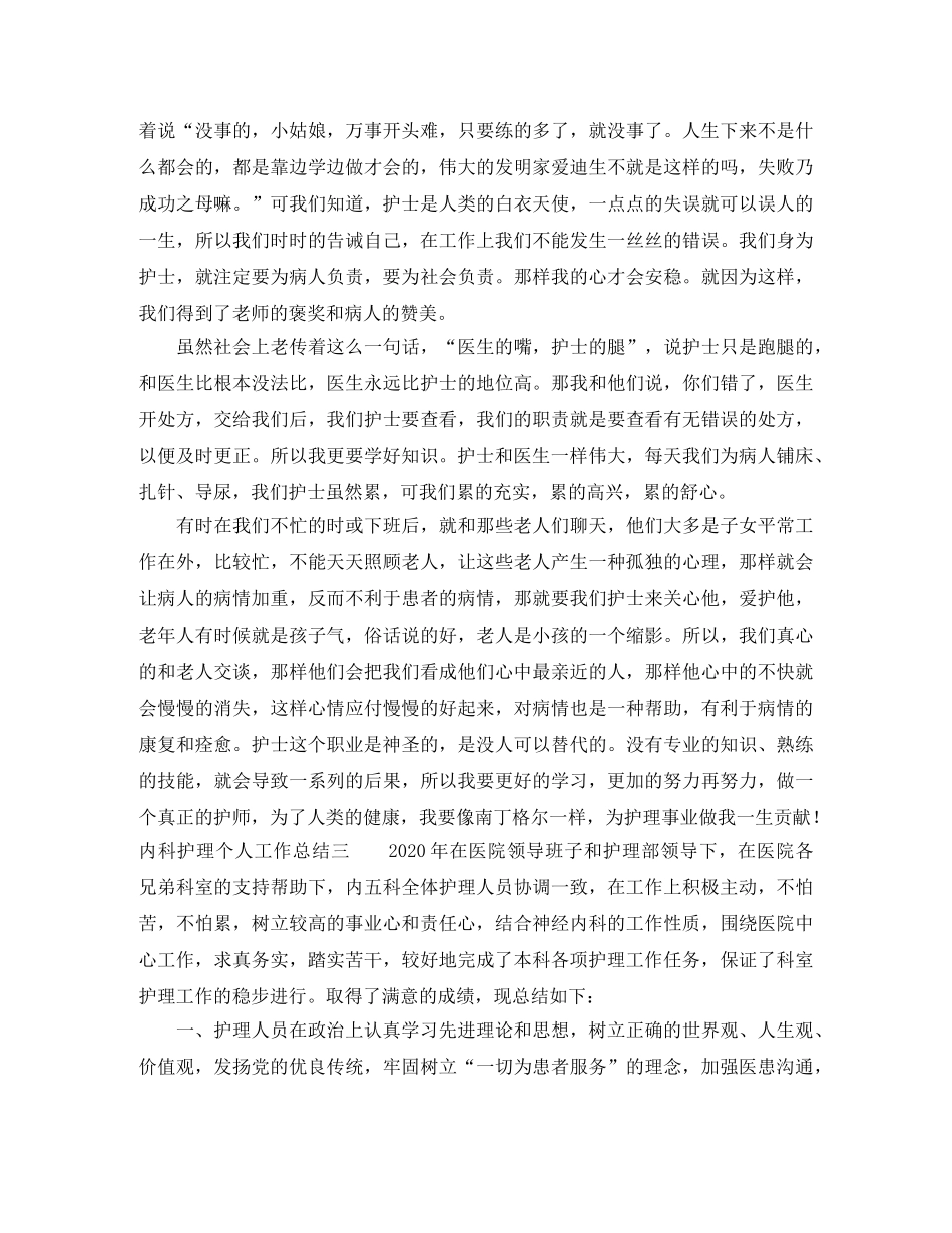 内科护理个人工作总结3篇 _第3页