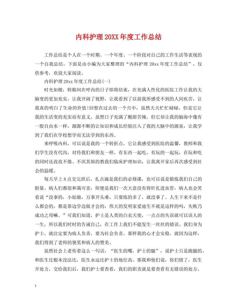 内科护理20XX年度工作总结 _第1页