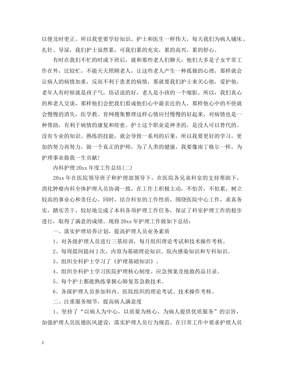 内科护理20XX年度工作总结 _第2页