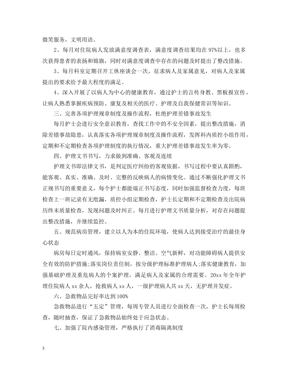 内科护理20XX年度工作总结 _第3页