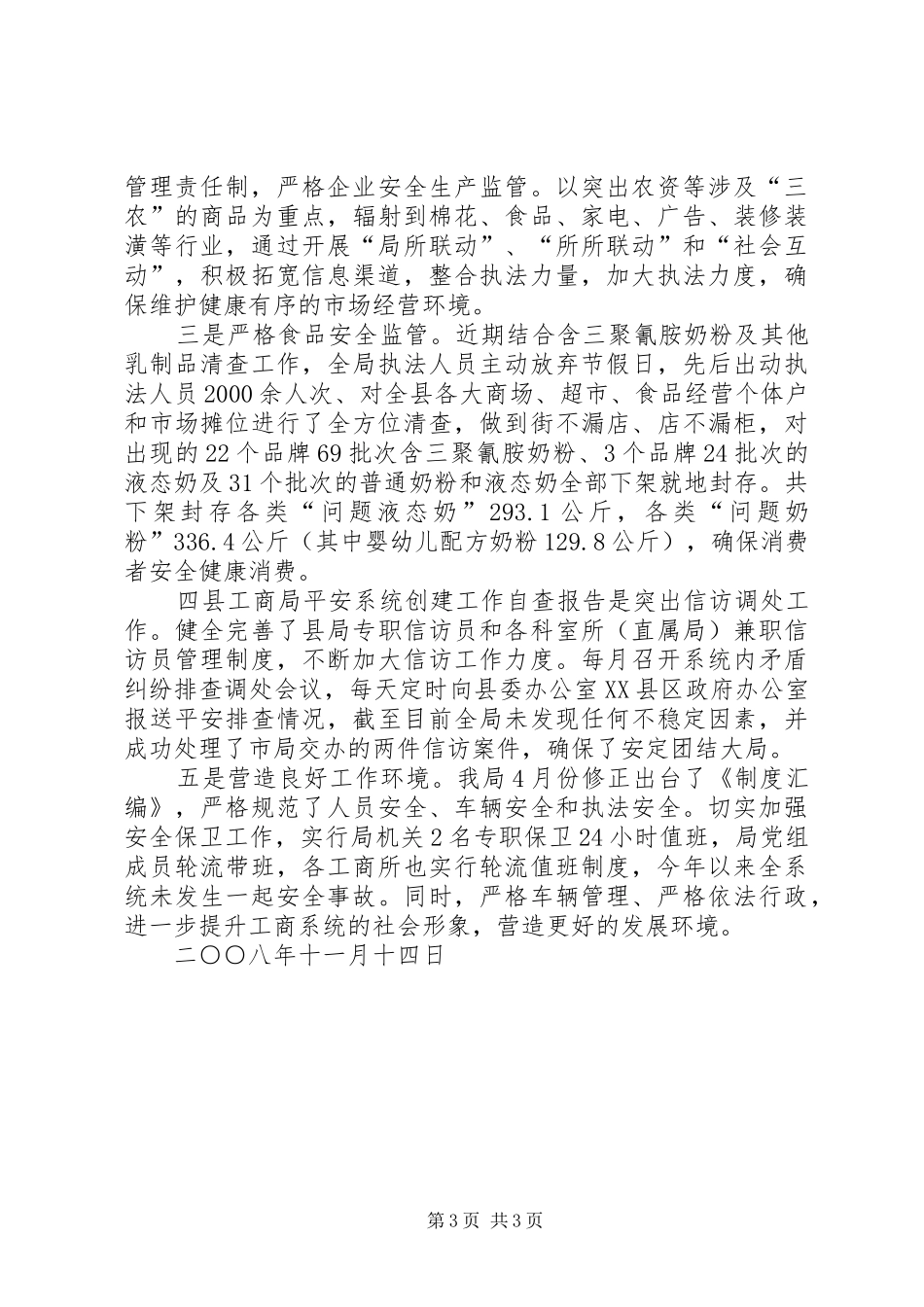 县工商局平安系统创建工作自查报告_第3页