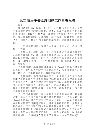 县工商局平安系统创建工作自查报告
