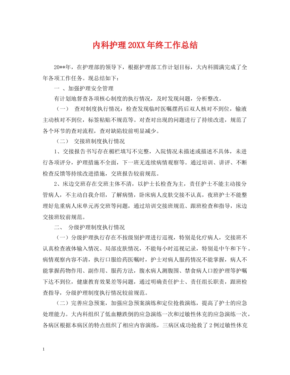 内科护理20XX年终工作总结 _第1页