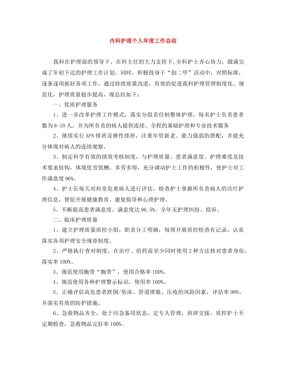 内科护理个人年度工作总结 _第1页