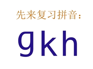 汉语拼音jqx_课件_人教版_j_q_x