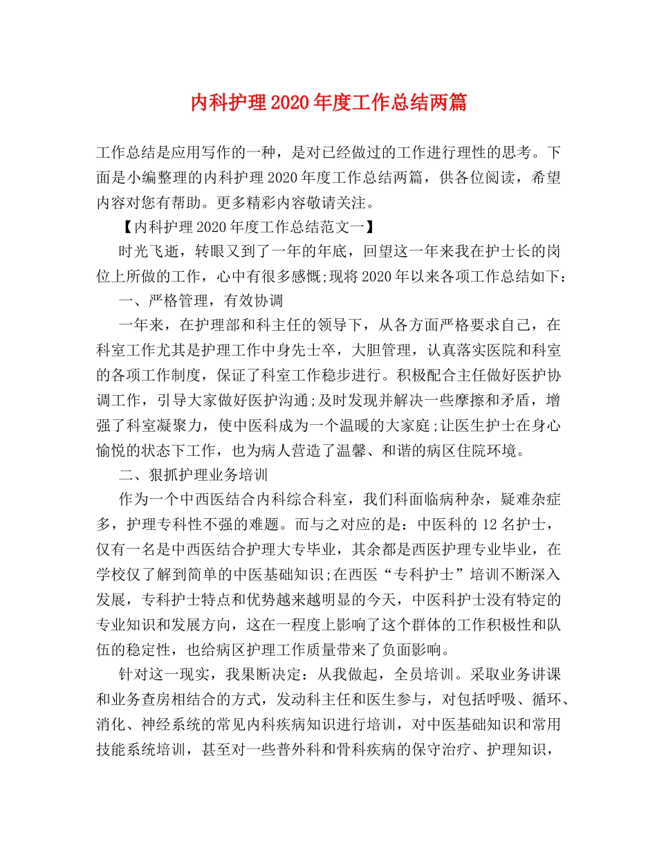 内科护理2020年度工作总结两篇 _第1页