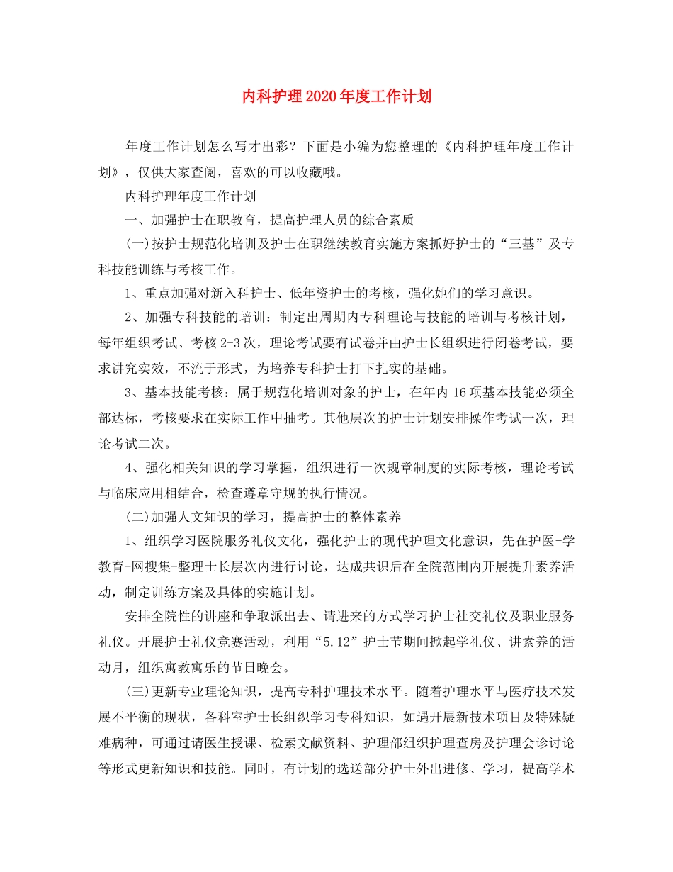 内科护理2020年度工作计划 _第1页