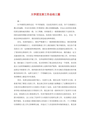 大学团支部工作总结三篇 