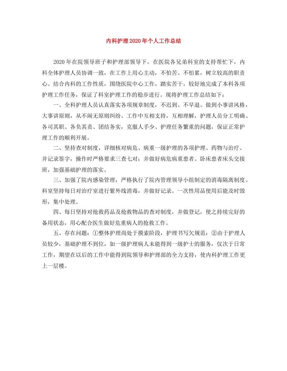 内科护理2020年个人工作总结 _第1页