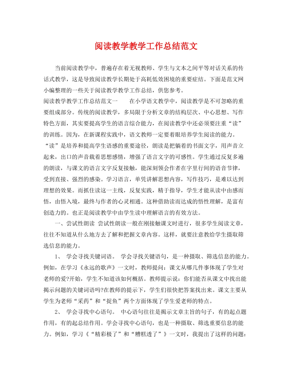 阅读教学教学工作总结范文 _第1页