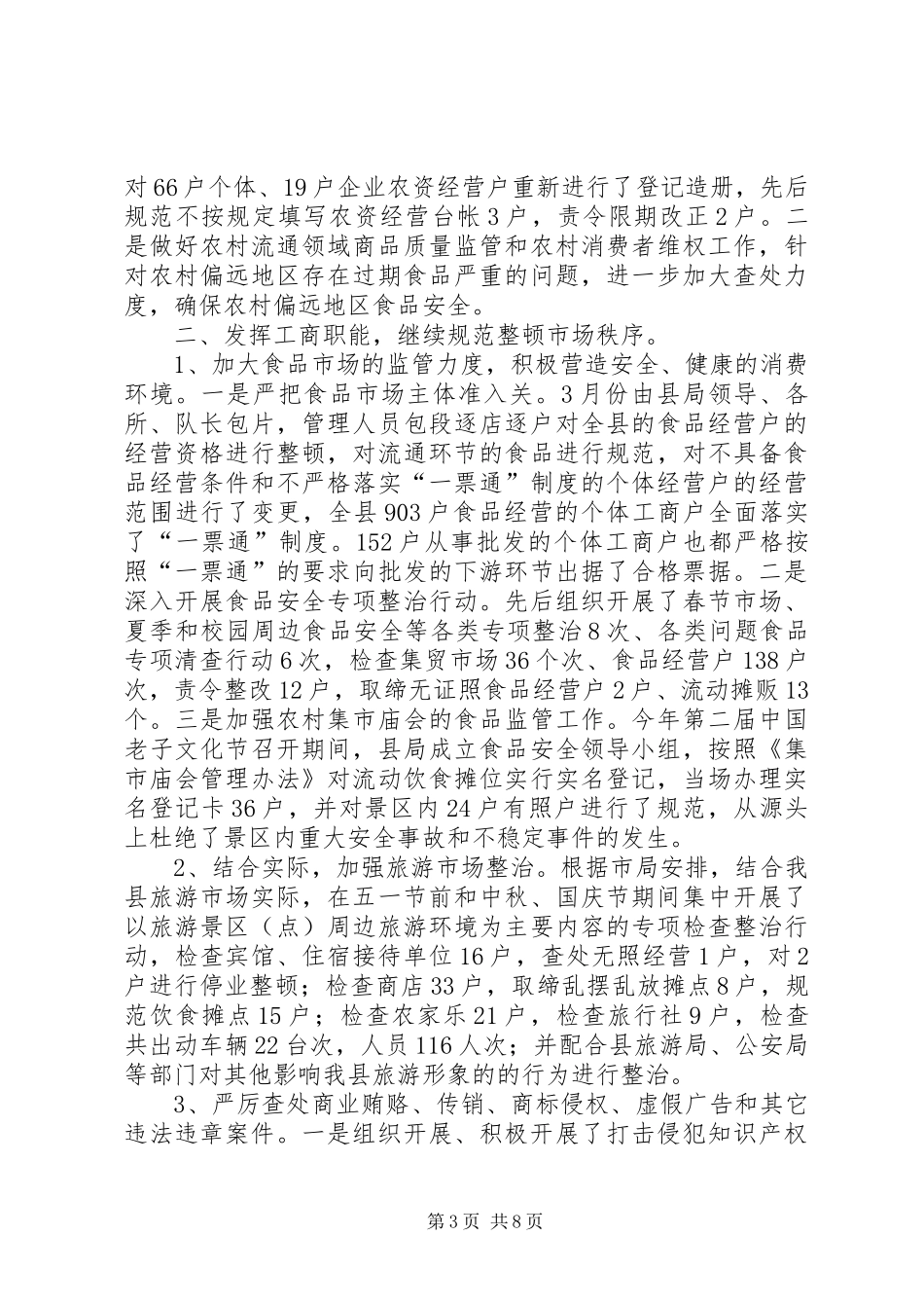 县工商局工作报告材料_第3页