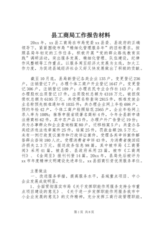 县工商局工作报告材料