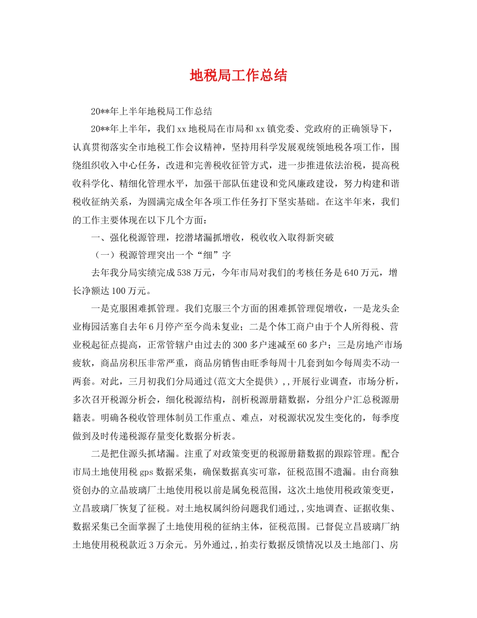 地税局工作总结 _第1页