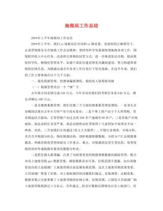 地税局工作总结 