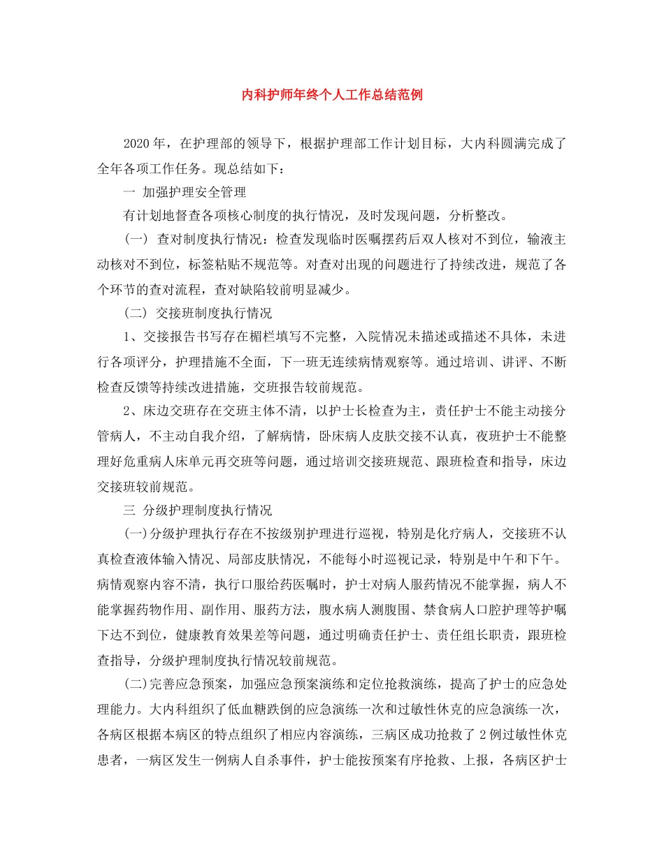 内科护师年终个人工作总结范例 _第1页