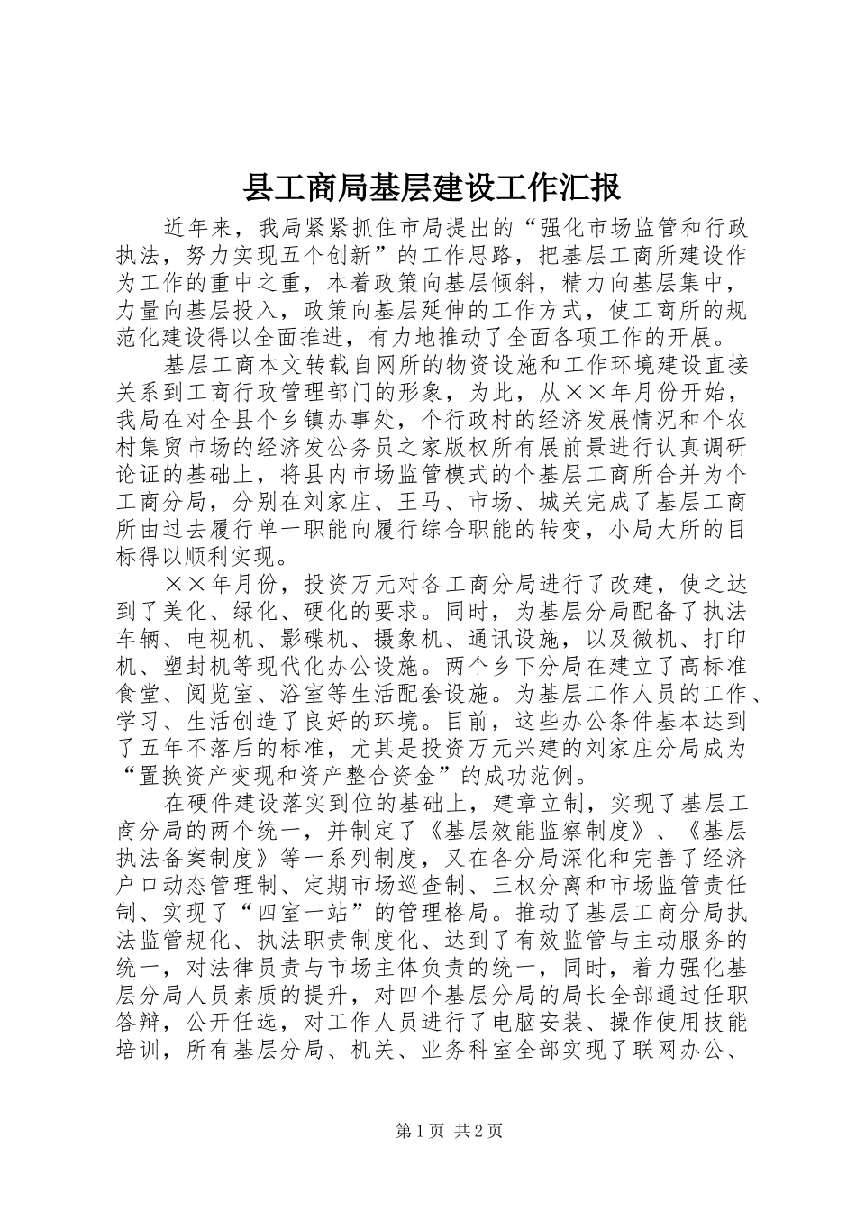 县工商局基层建设工作汇报_第1页