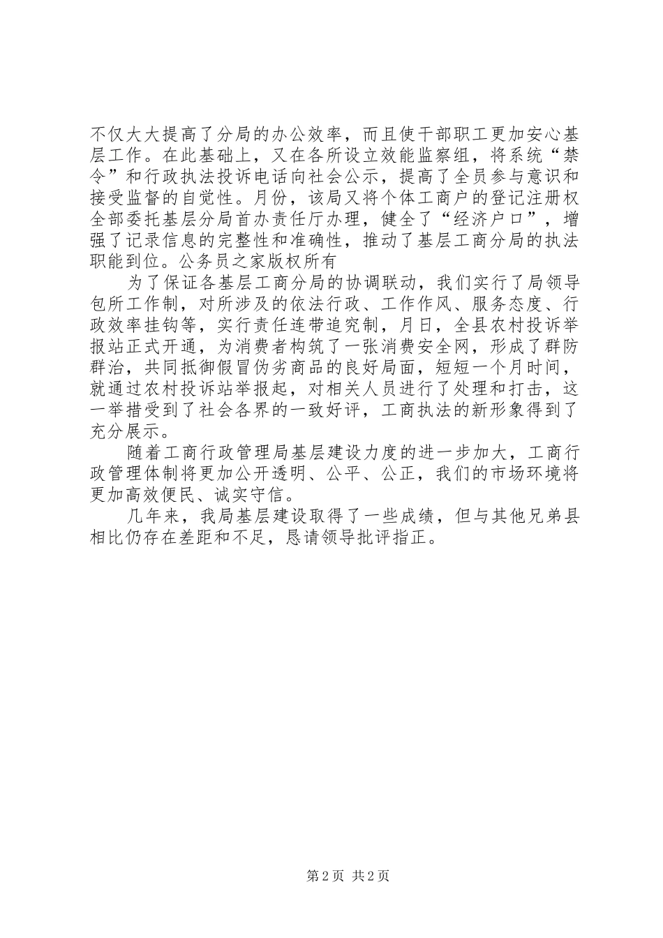 县工商局基层建设工作汇报_第2页