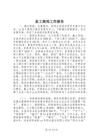 县工商局工作报告
