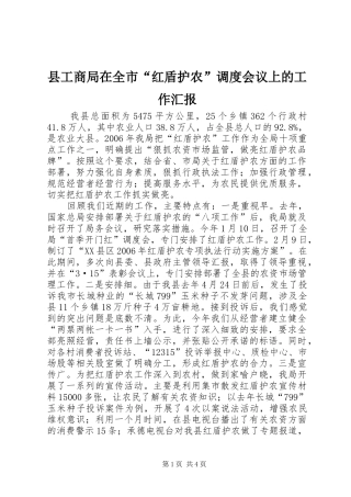 县工商局在全市“红盾护农”调度会议上的工作汇报