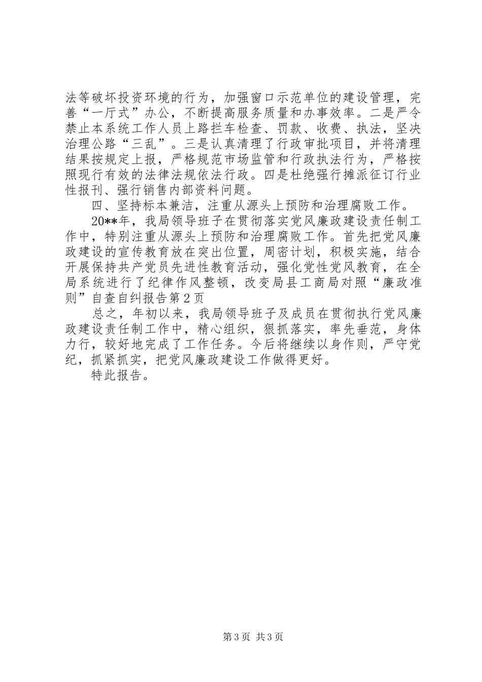 县工商局对照“廉政准则”自查自纠报告_第3页