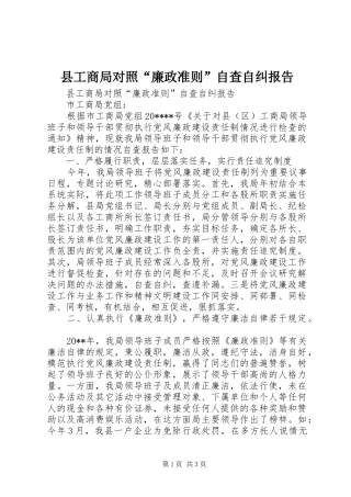县工商局对照“廉政准则”自查自纠报告