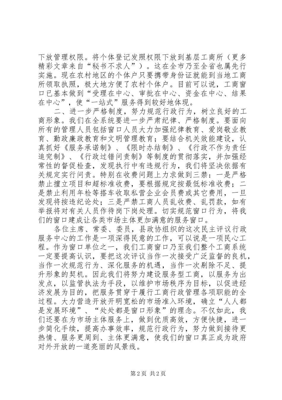 县工商局局长在县政协评议工商窗口工作会议上的汇报_第2页