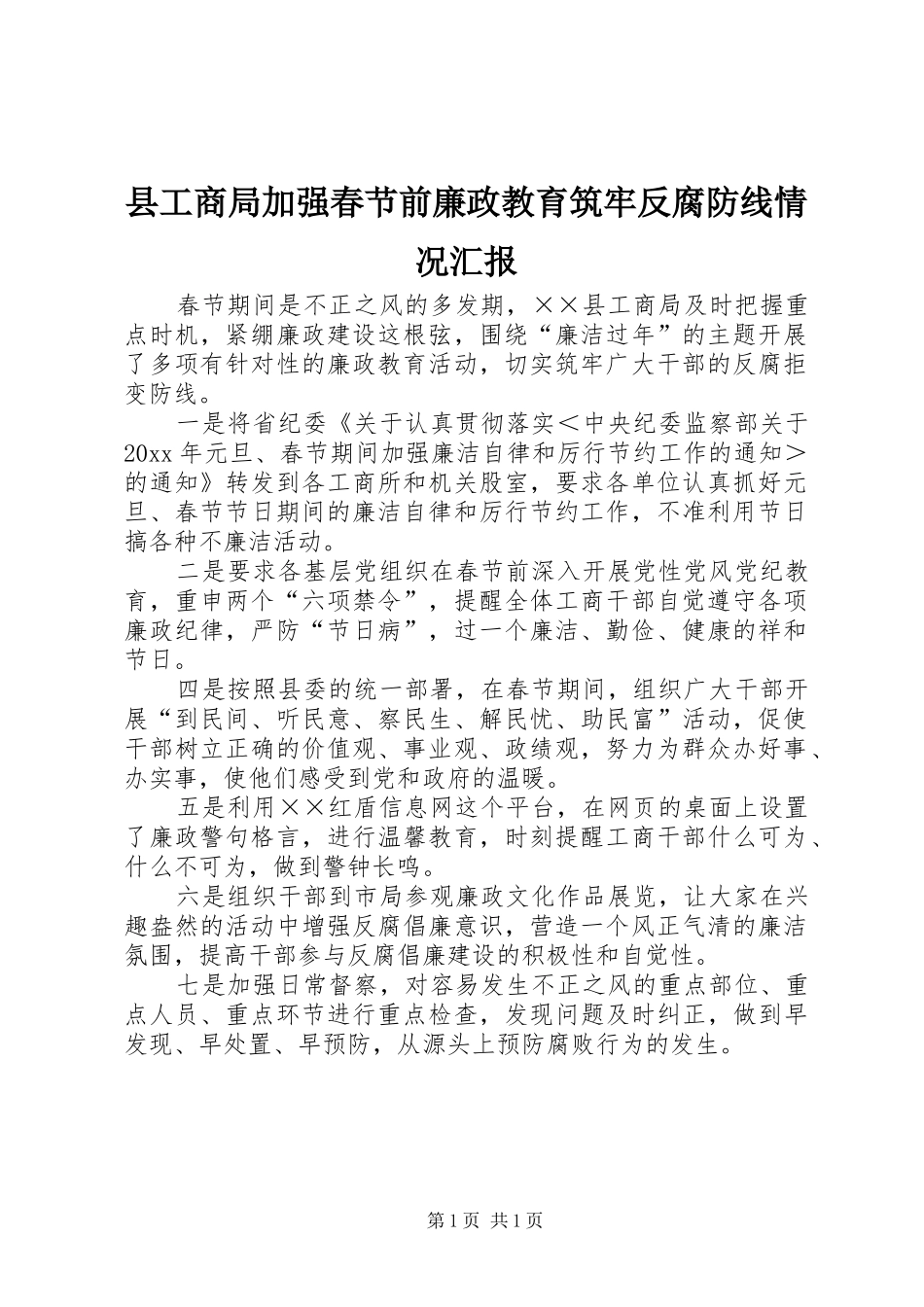 县工商局加强春节前廉政教育筑牢反腐防线情况汇报_第1页