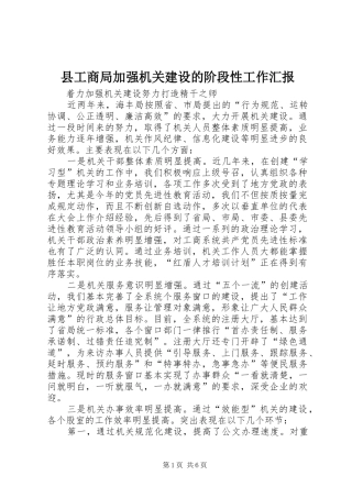 县工商局加强机关建设的阶段性工作汇报