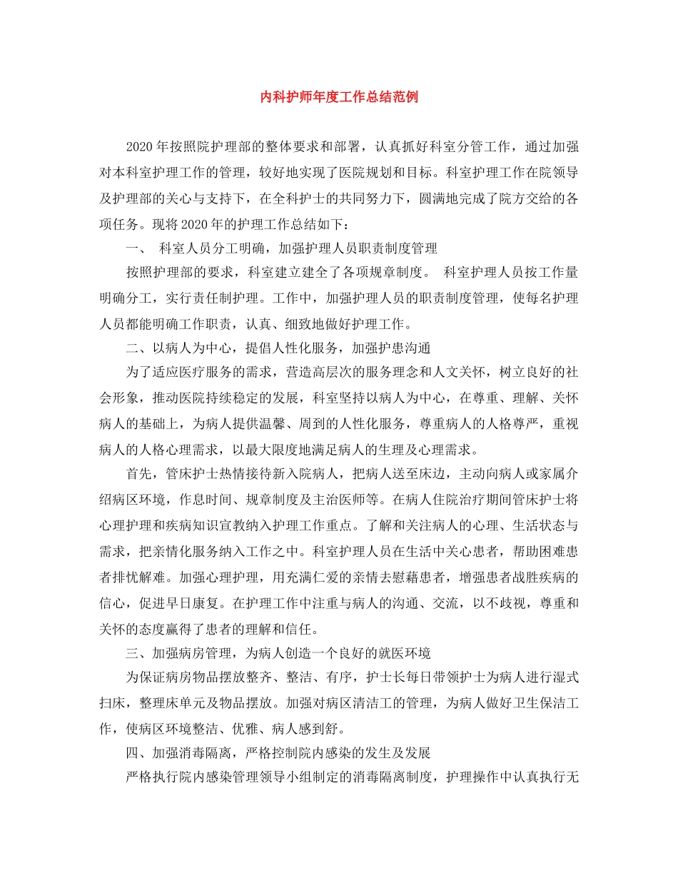 内科护师年度工作总结范例 _第1页