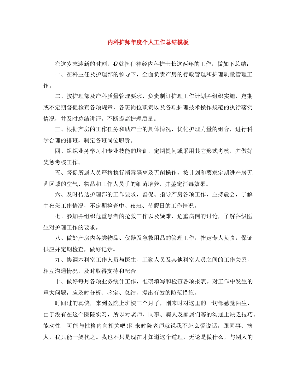 内科护师年度个人工作总结模板 _第1页