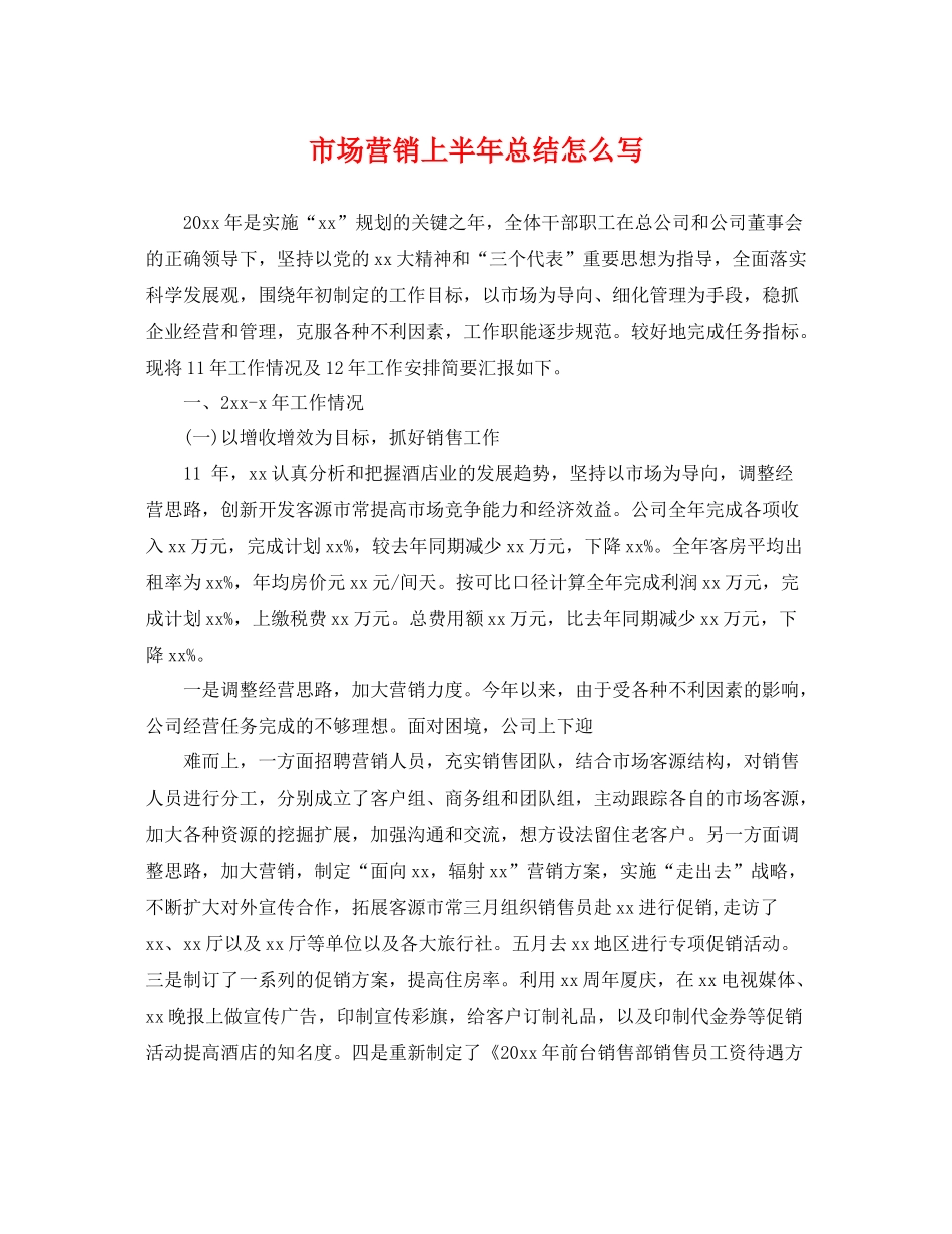 市场营销上半年总结怎么写 _第1页