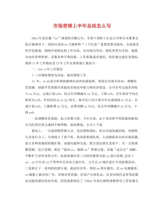 市场营销上半年总结怎么写 