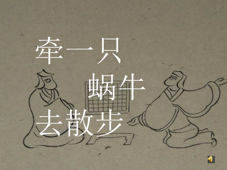 牵一只蜗牛去散步_第1页
