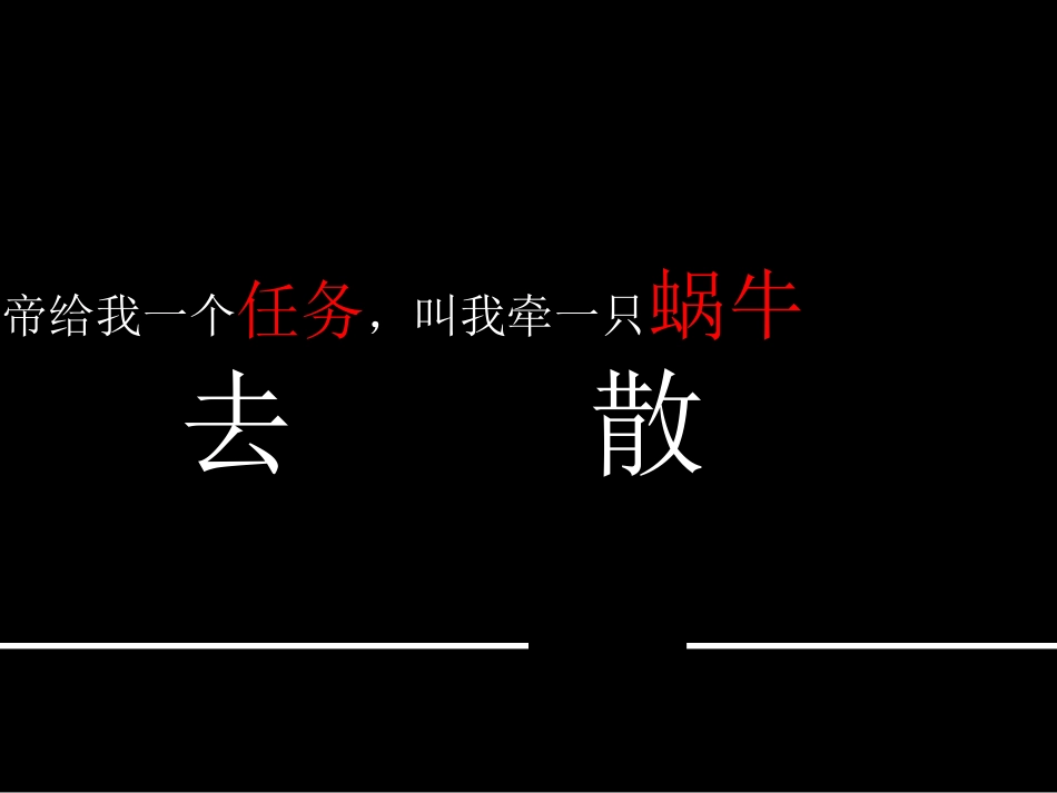 牵一只蜗牛去散步_第2页