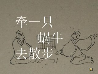 牵一只蜗牛去散步