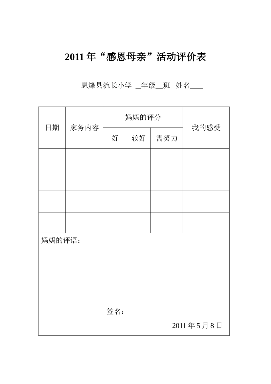 2011年“感恩母亲”活动评价表_第1页