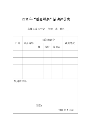 2011年“感恩母亲”活动评价表