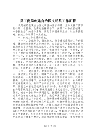 县工商局创建自治区文明县工作汇报
